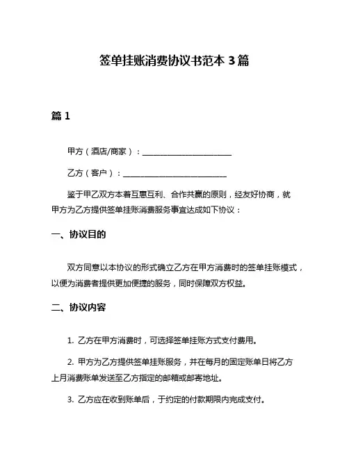 签单挂账消费协议书范本3篇