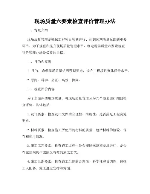 现场质量六要素检查评价管理办法