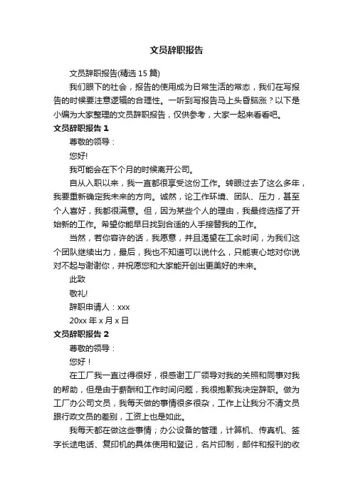 文员辞职报告（精选15篇）