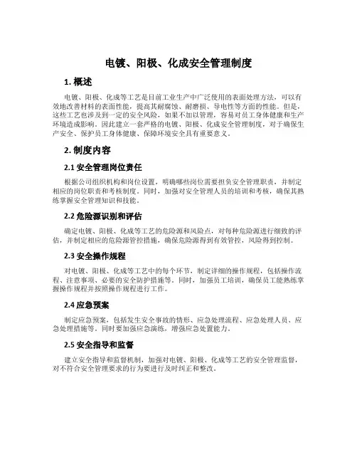 电镀、阳极、化成安全管理制度