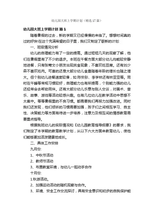 幼儿园大班上学期计划（精选17篇）