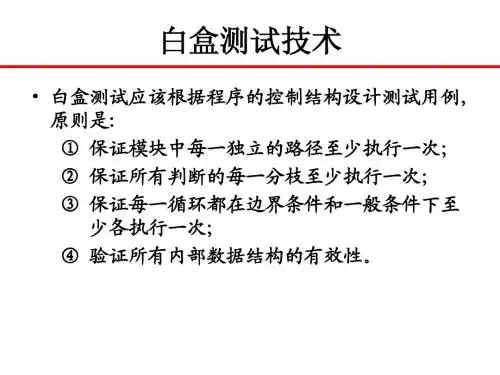 chap 3 软件测试技术-白盒测试技术(含其他)