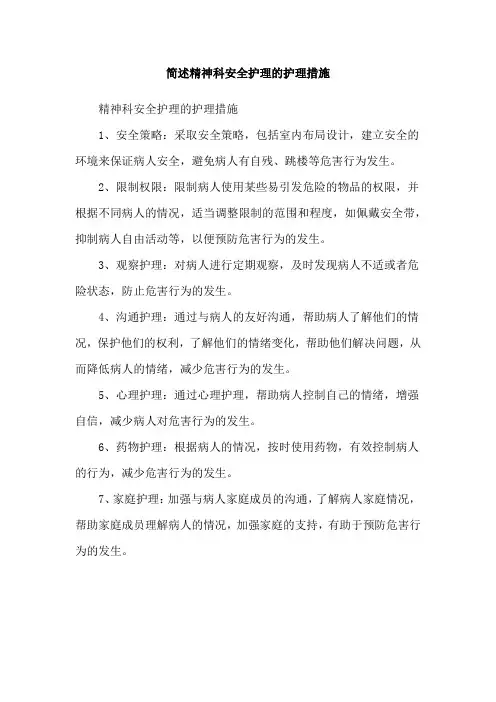 简述精神科安全护理的护理措施
