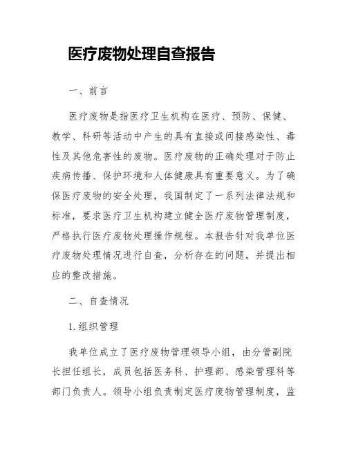 医疗废物处理自查报告