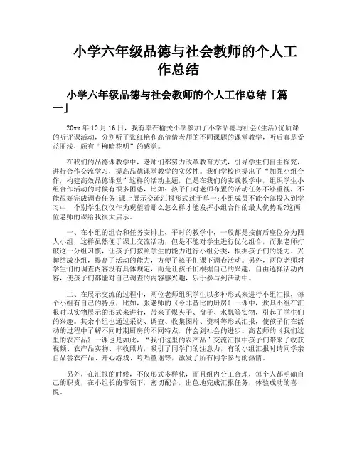 小学六年级品德与社会教师的个人工作总结