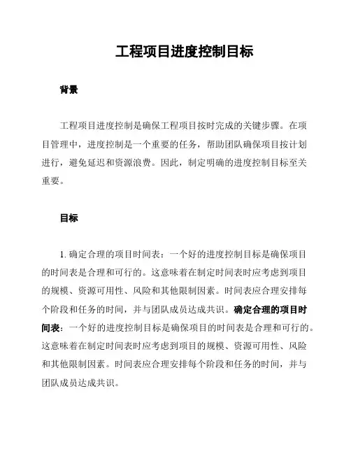工程项目进度控制目标