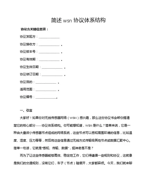 简述wsn协议体系结构