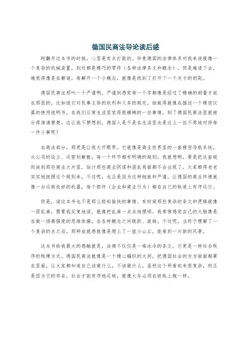 德国民商法导论读后感