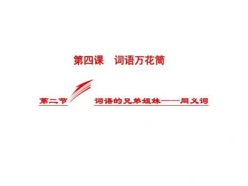 高中语文第四课词语万花筒第二节词语的兄弟姐妹_同义词课件新人教选修《语言文字应用》