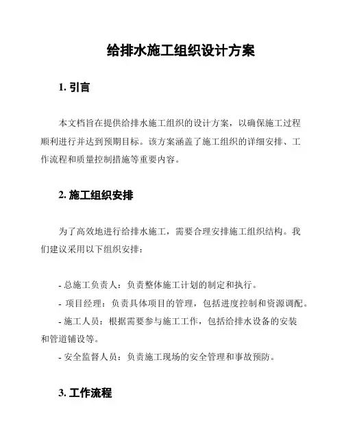 给排水施工组织设计方案