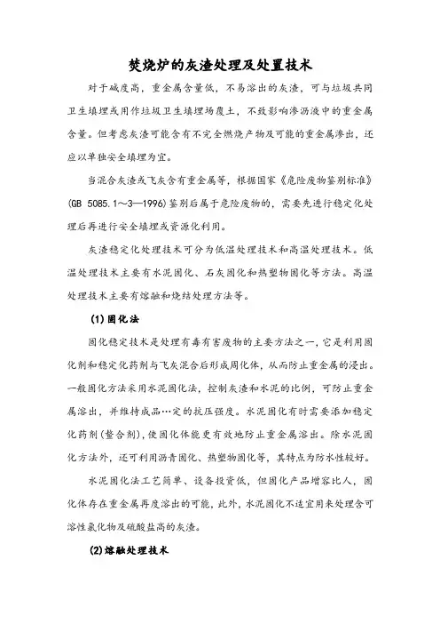 焚烧炉的灰渣处理及处置技术