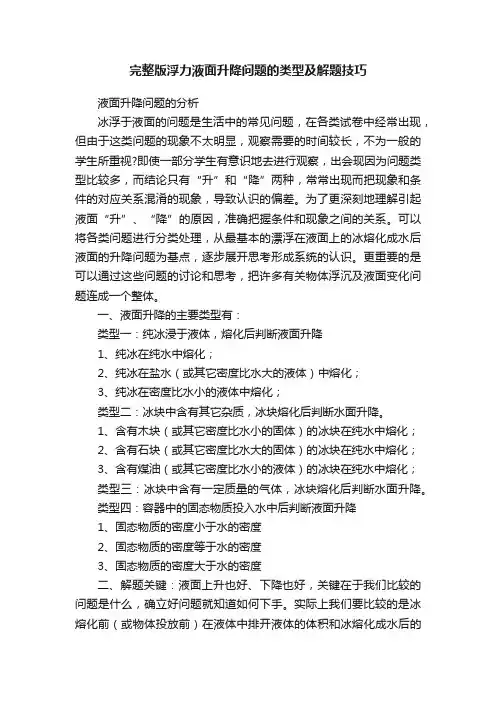 完整版浮力液面升降问题的类型及解题技巧