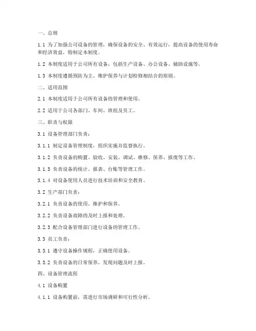 公司设备管理制度范本模板