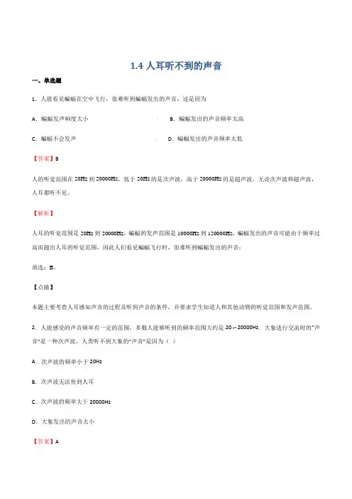 14人耳听不到的声音(练习)-2021-2022学年八年级物理上册备课(苏科版)(解析版)