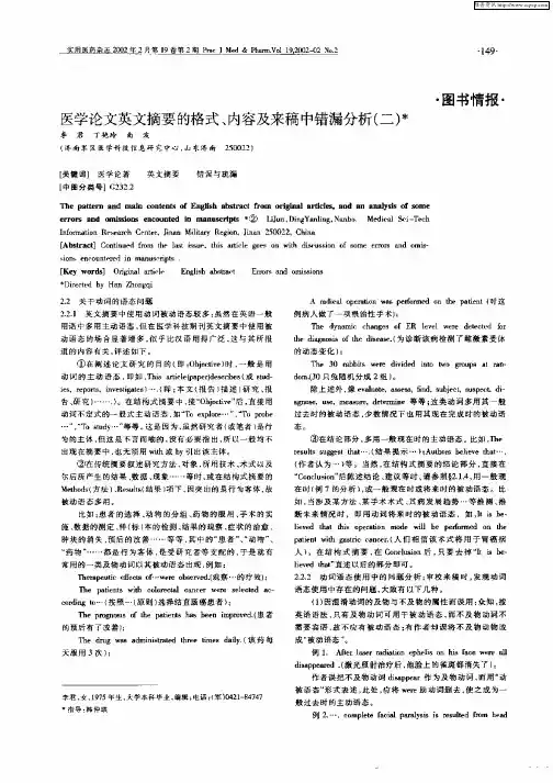 医学论文英文摘要的格式、内容及来稿中错漏分析(二)