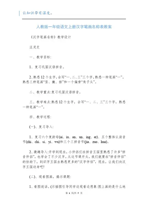 人教版一年级语文上册汉字笔画名称表教案