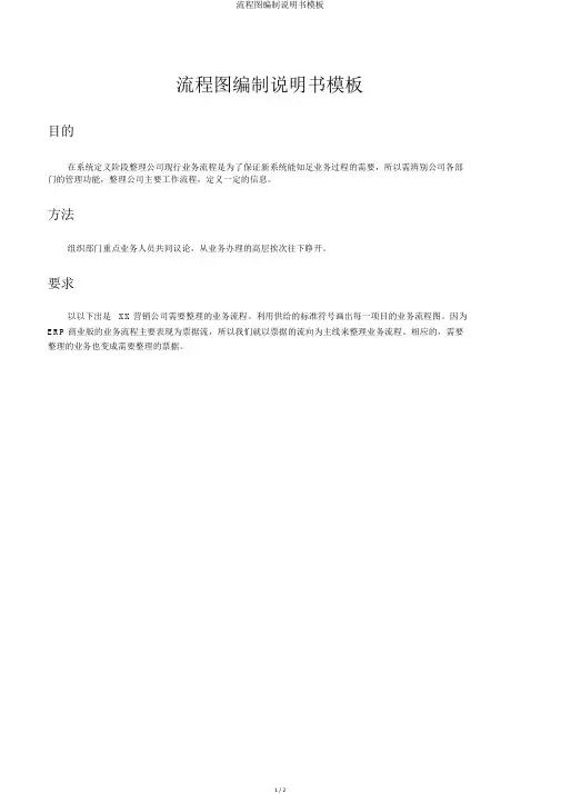 流程图编制说明书模板