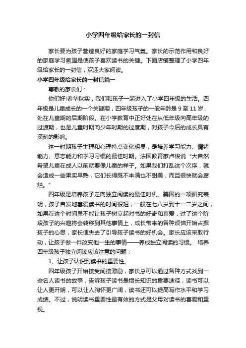 小学四年级给家长的一封信