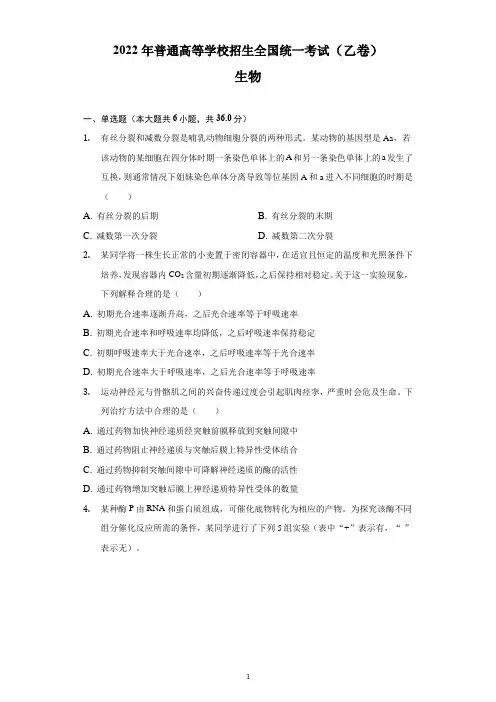 2022年全国高考理综生物乙卷试题及答案解析