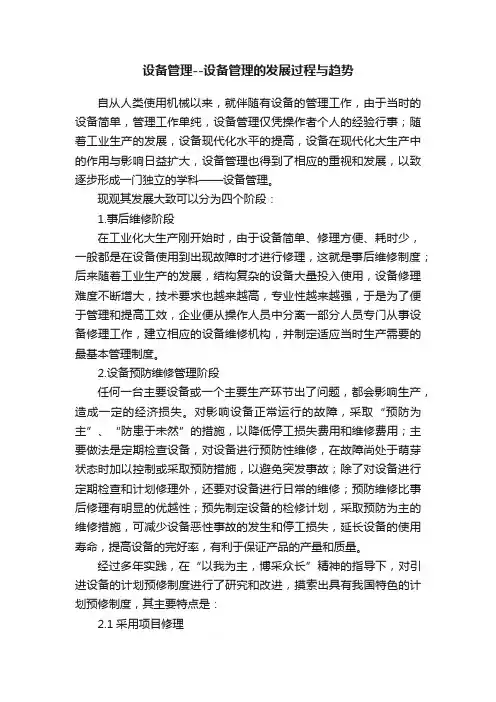 设备管理--设备管理的发展过程与趋势