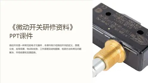 《微动开关研修资料》课件