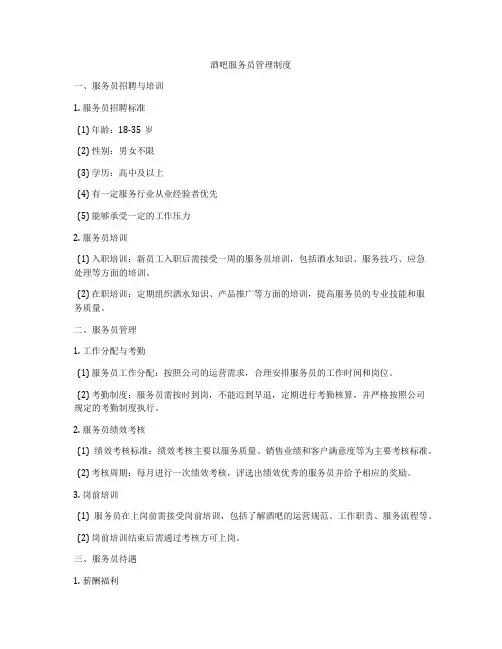 酒吧服务员管理制度