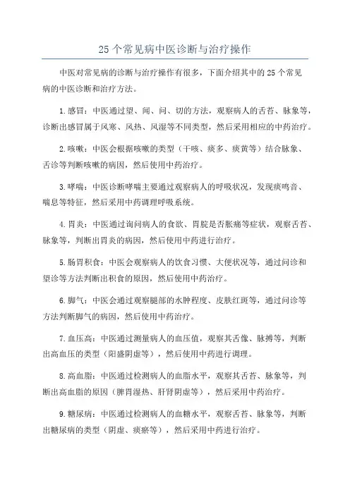 25个常见病中医诊断与治疗操作
