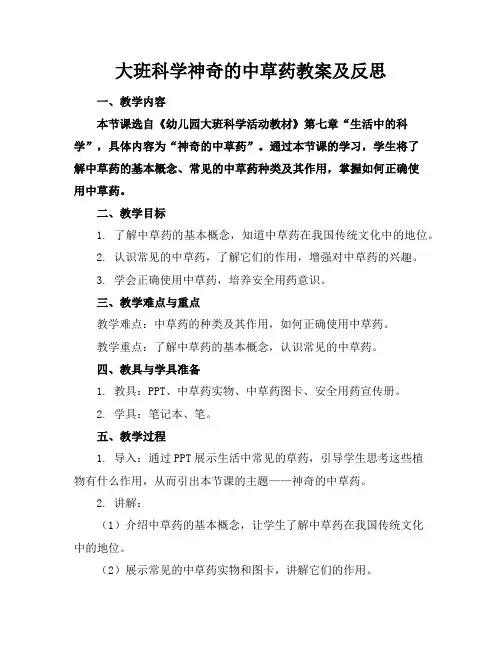 大班科学神奇的中草药教案及反思