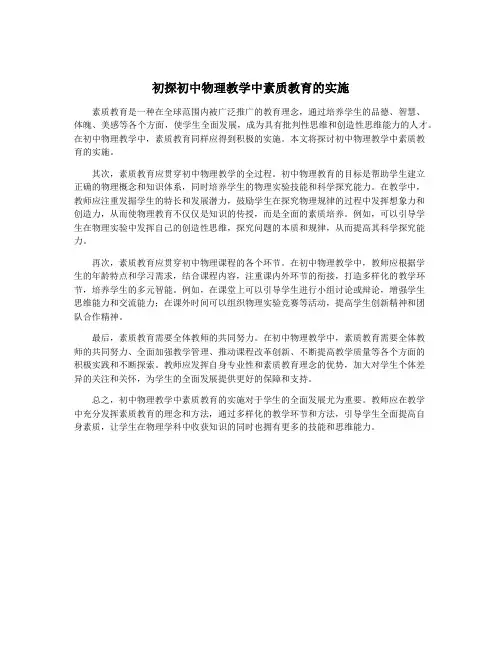 初探初中物理教学中素质教育的实施