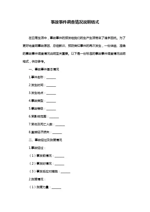 事故事件调查情况说明格式