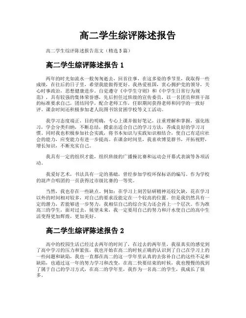 高二学生综评陈述报告