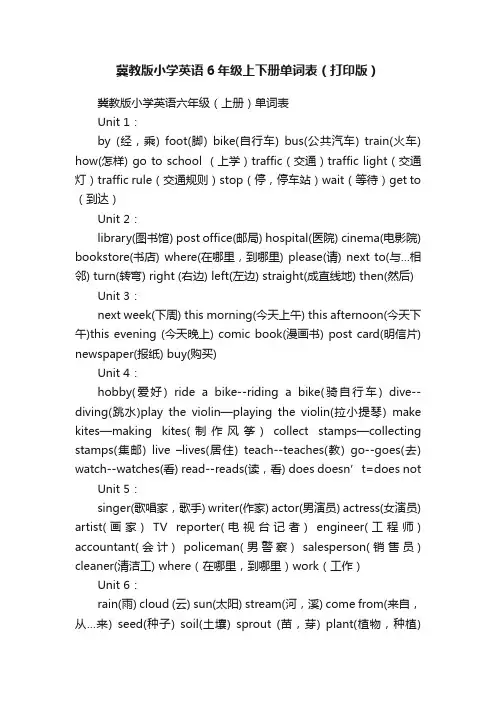 冀教版小学英语6年级上下册单词表（打印版）
