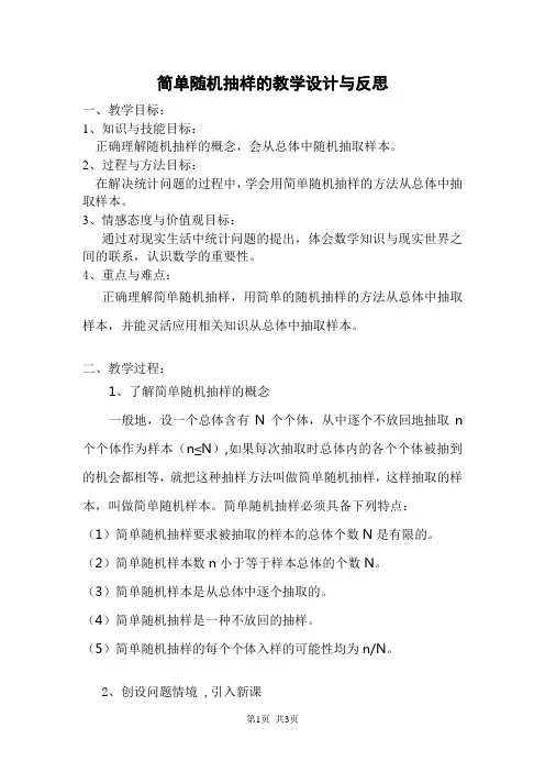 人教版高中数学必修三  第二章 统计简单随机抽样的教学设计与反思