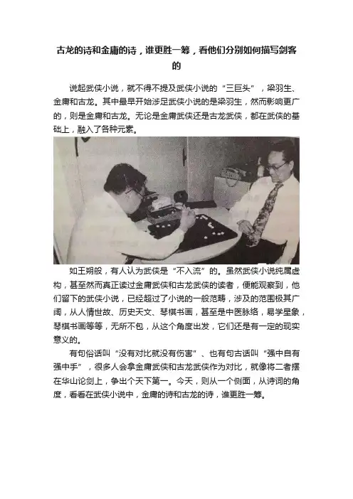 古龙的诗和金庸的诗，谁更胜一筹，看他们分别如何描写剑客的