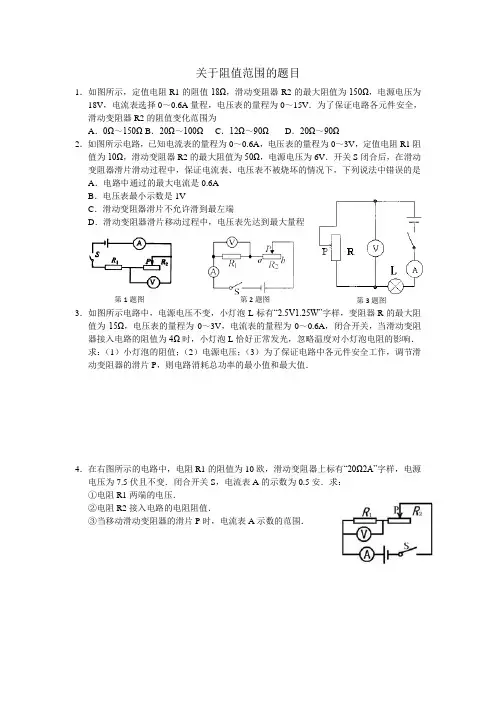 关于阻值范围的题目