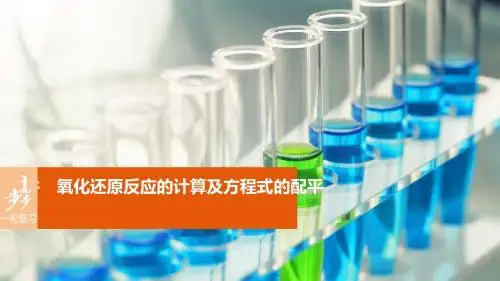 第二章 第9讲氧化还原反应的计算及方程式的配平