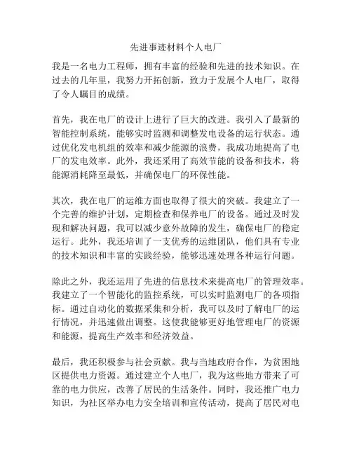 先进事迹材料个人电厂