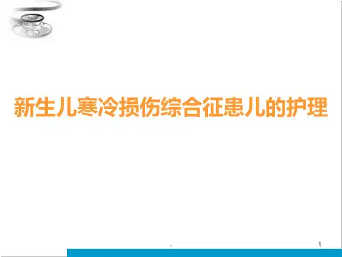 新生儿寒冷损伤综合征患儿的护理PPT课件