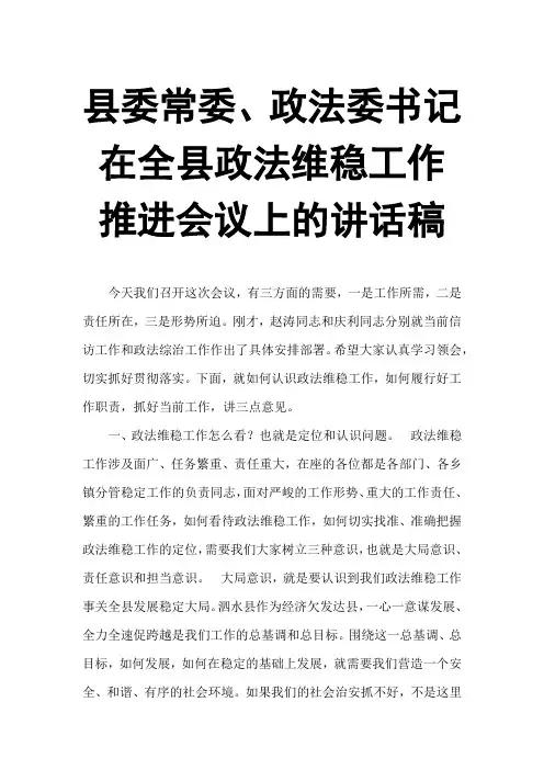 县委常委、政法委书记在全县政法维稳工作推进会议上的讲话稿