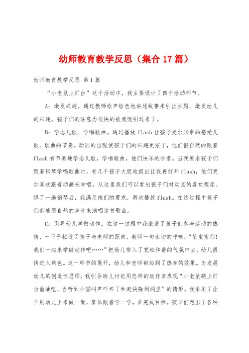 幼师教育教学反思(集合17篇)
