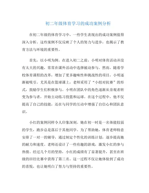 初二年级体育学习的成功案例分析
