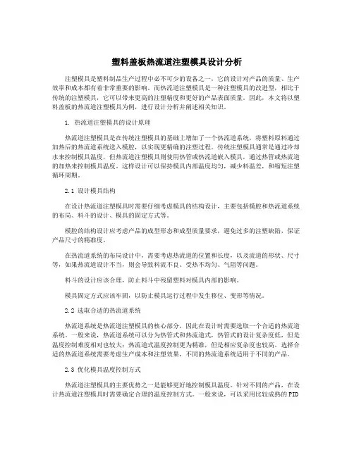 塑料盖板热流道注塑模具设计分析