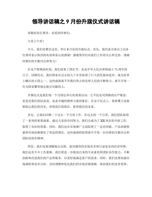 领导讲话稿之9月份升旗仪式讲话稿 (2)