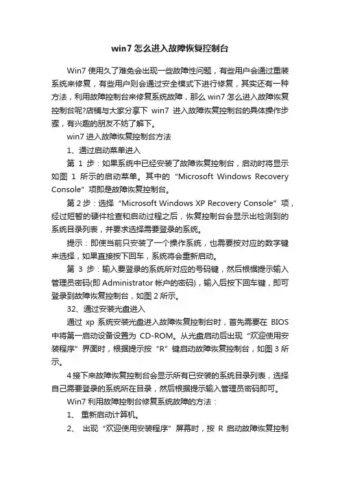 win7怎么进入故障恢复控制台