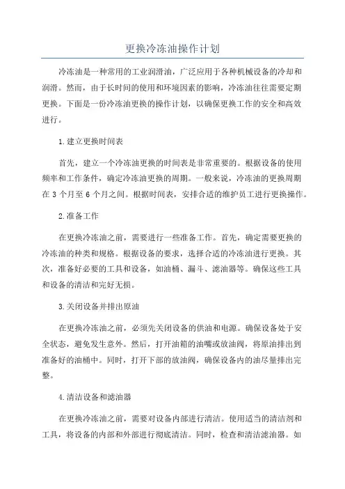 更换冷冻油操作计划