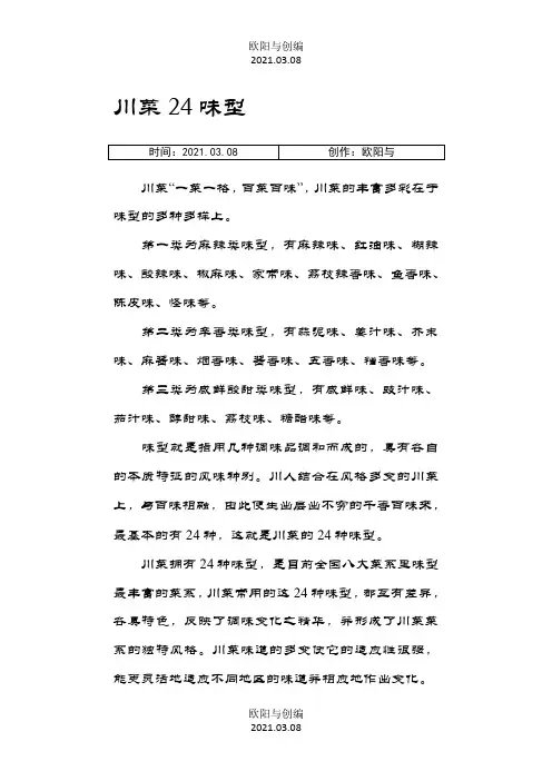 川菜24味型及组成之欧阳与创编