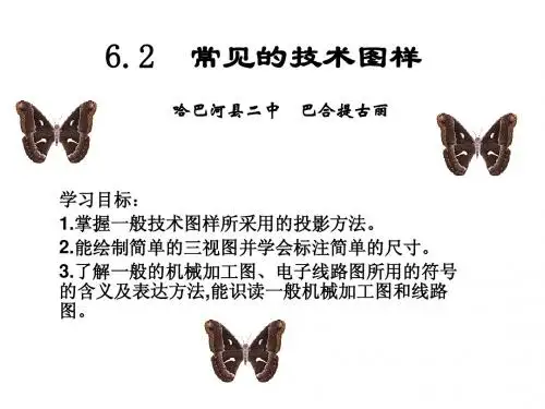 6.2常见的技术图样课件