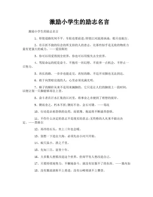 激励小学生的励志名言
