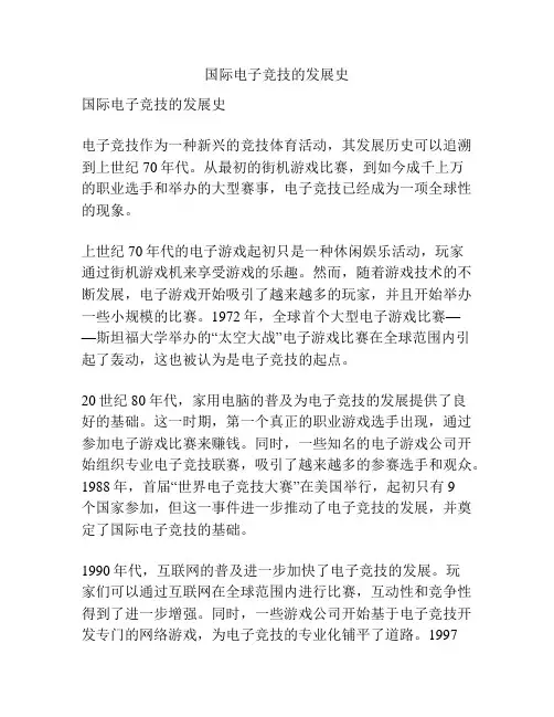 国际电子竞技的发展史