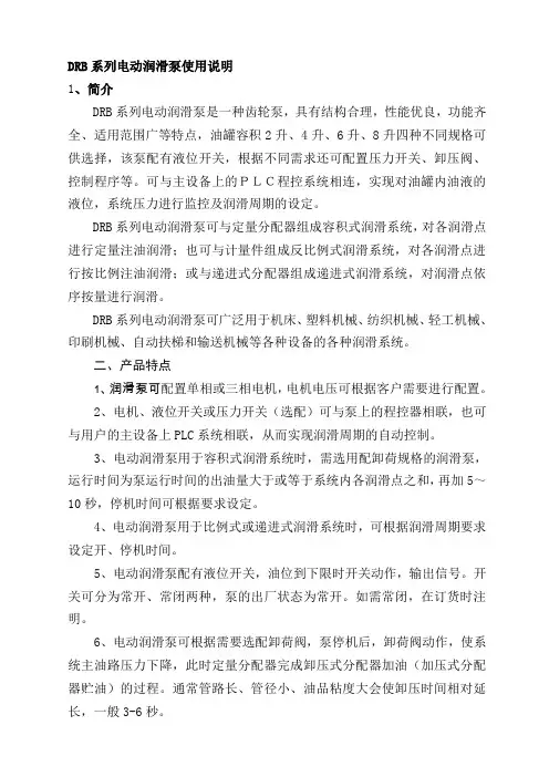 DRB系列电动润滑泵使用说明书